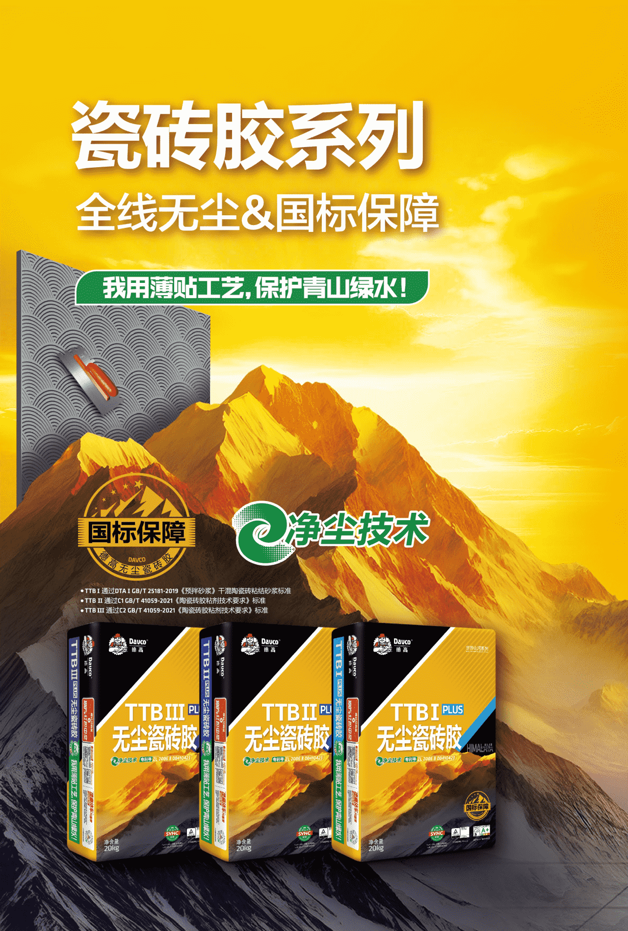 打call！喜馬拉雅無塵瓷磚膠，國標(biāo)保障！