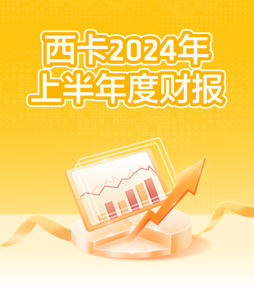 西卡2024上半年度財報，新鮮出爐！