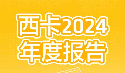 西卡2024年度報告，新鮮出爐！